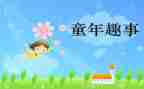 写趣事作文400字模板6篇