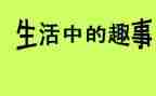 读书趣事的作文6篇