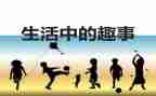 元宵趣事作文400字6篇