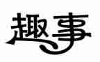 国庆趣事的作文模板6篇
