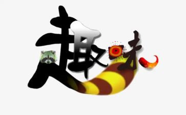 趣味游戏活动方案参考8篇
