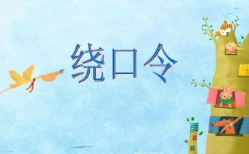 大班绕口令鹅教案参考7篇