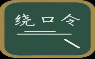 绕口令鸟和猫的教案6篇