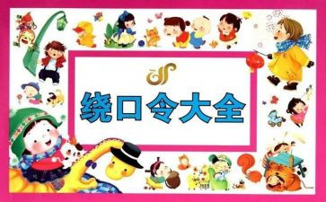 绕口令鸟和猫的教案优秀5篇