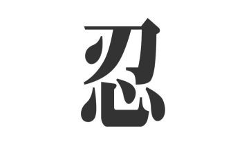 主题为忍的演讲稿7篇