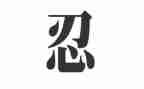 为忍的演讲稿7篇