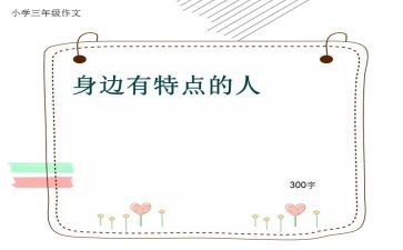 家人的特点作文6篇