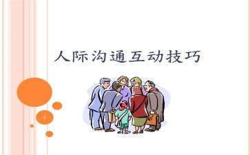 人际交往与沟通心得体会8篇