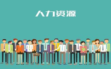 人力工作总结及计划6篇