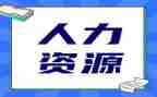 人力明年工作计划8篇