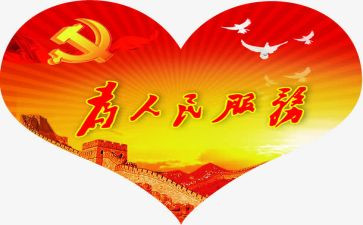 服务人民的心得体会5篇