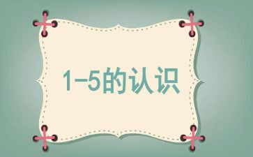 小班数学6的认识教案推荐8篇