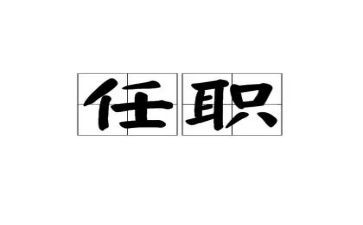 教师任职培训心得5篇