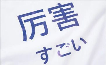 学日语的心得5篇