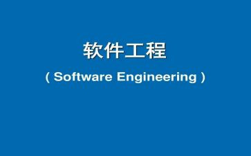 软件工程自我鉴定7篇