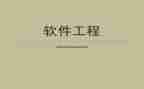 软件工程专业求职简历模板7篇