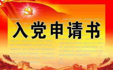 公司职员入党申请书6篇