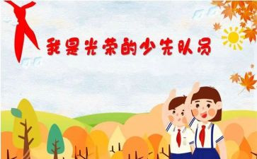 进小学入队申请书8篇
