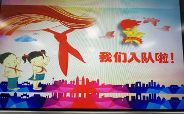 入队前申请书7篇