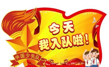 读入队申请书优质7篇