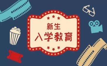 最新新生入学活动方案5篇