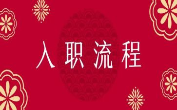 公司入职心得体会通用5篇