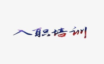 入职新员工心得体会优质7篇