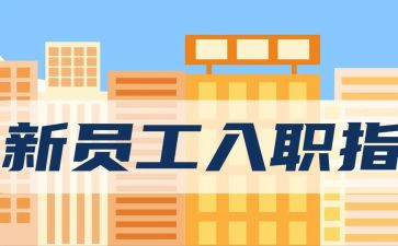 客服入职心得体会5篇