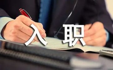 企业新员工入职心得体会6篇