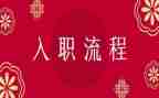 入职医院培训心得体会范文8篇