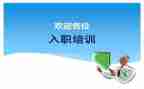 新员工入职培训心得体会精选7篇