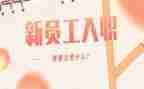 入职前工作计划8篇