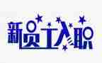 入职半个月工作总结6篇