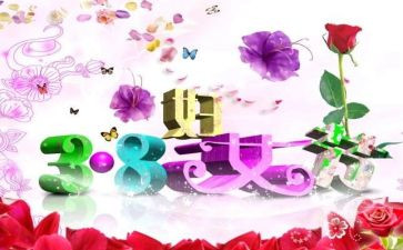 三八妇女节活动工作总结6篇
