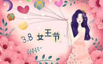 庆三八节活动方案参考7篇