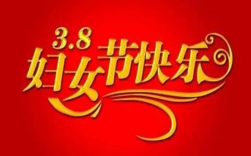 三八妇女节活动总结推荐6篇
