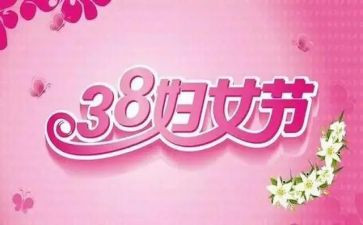 局三八妇女节讲话稿优质6篇