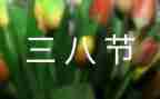 镇三八妇女节活动总结优质8篇