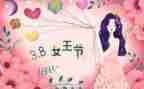 庆三八节活动方案参考7篇