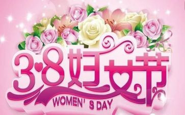 幼儿园三八活动总结6篇