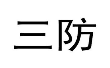 三防灾减灾活动总结最新6篇