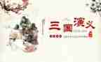 三国演读后感800字5篇