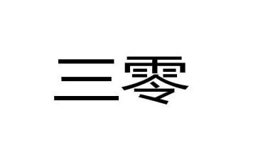 三零单位工作计划参考6篇