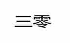 三零单位工作计划参考6篇