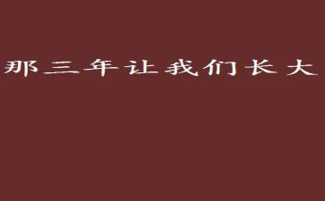 三年工作总结推荐7篇
