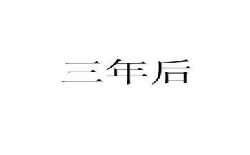 三年工作总结模板6篇