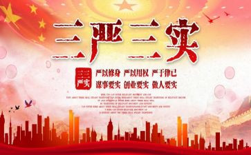 对三严三实思想汇报5篇