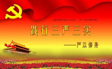 对三严三实的思想汇报7篇