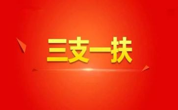 2024年三支一扶期满个人总结5篇