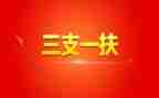 2024年三支一扶期满个人总结5篇